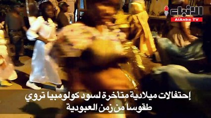 احتفالات كولومبية تعيد للذاكرة طقوس زمن العبودية