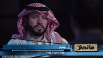مواطن سعودي مسحور يروي مأساته ورحلته مع العلاج