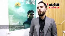 آخر الرجال في حلب المرشّح لجائزة أوسكار عرض في مدينة إدلب السورية