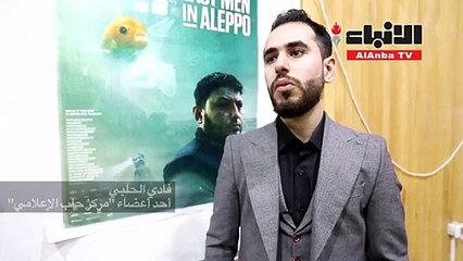 آخر الرجال في حلب المرشّح لجائزة أوسكار عرض في مدينة إدلب السورية