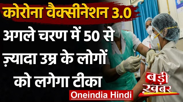 Corona Vaccination 3.0 : अब 50 Years से ज्यादा उम्र वालों को मिलेगी Corona Vaccine| वनइंडिया हिंदी