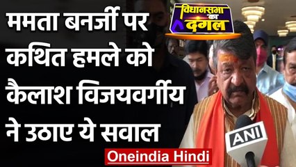 Mamata Banerjee Attack: Kailash Vijayvargiya ने Election Commission से की ये डिमांड | वनइंडिया हिंदी