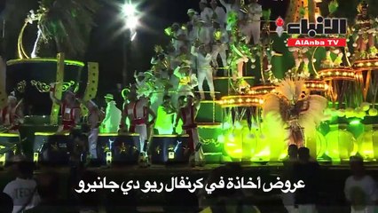 عروض أخاذة ورسائل سياسية في كرنفال ريو