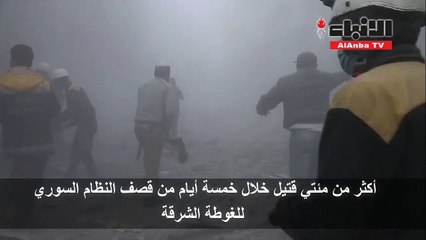 كارثة إنسانيةتلوح بالغوطة ودعوات لوقف العملية السياسية حتى وقف إطلاق النار