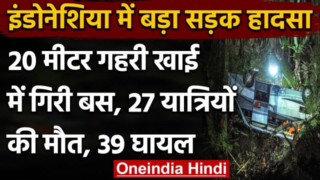 Indonesia Bus Accident : 20 मीटर गहरी खाई में गिरी बस, 27 यात्रियों की मौत, 39 घायल | वनइंडिया हिंदी