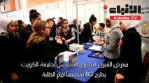 80 تخصصا تطرحها جامعة الكويت في معرض القبول