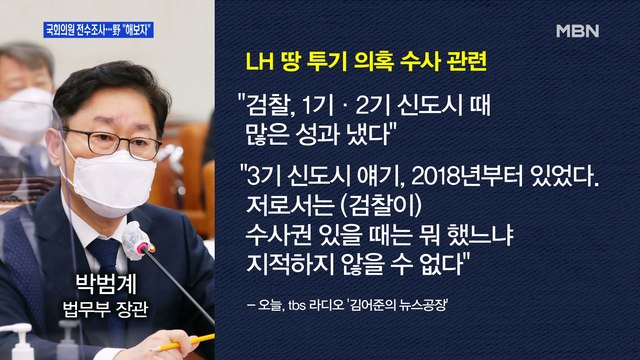 [백운기의 뉴스와이드] 정부-청와대, 1차 조사 발표…파장은? / 與도 변창흠 경질론? / 윤석열의 '메시지 정치' 전망은? / 한발짝 뗀 野 단일화?