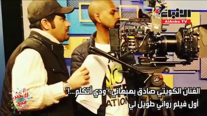 صادق بهبهاني لـ "الأنباء" ودي أتكلم.. !