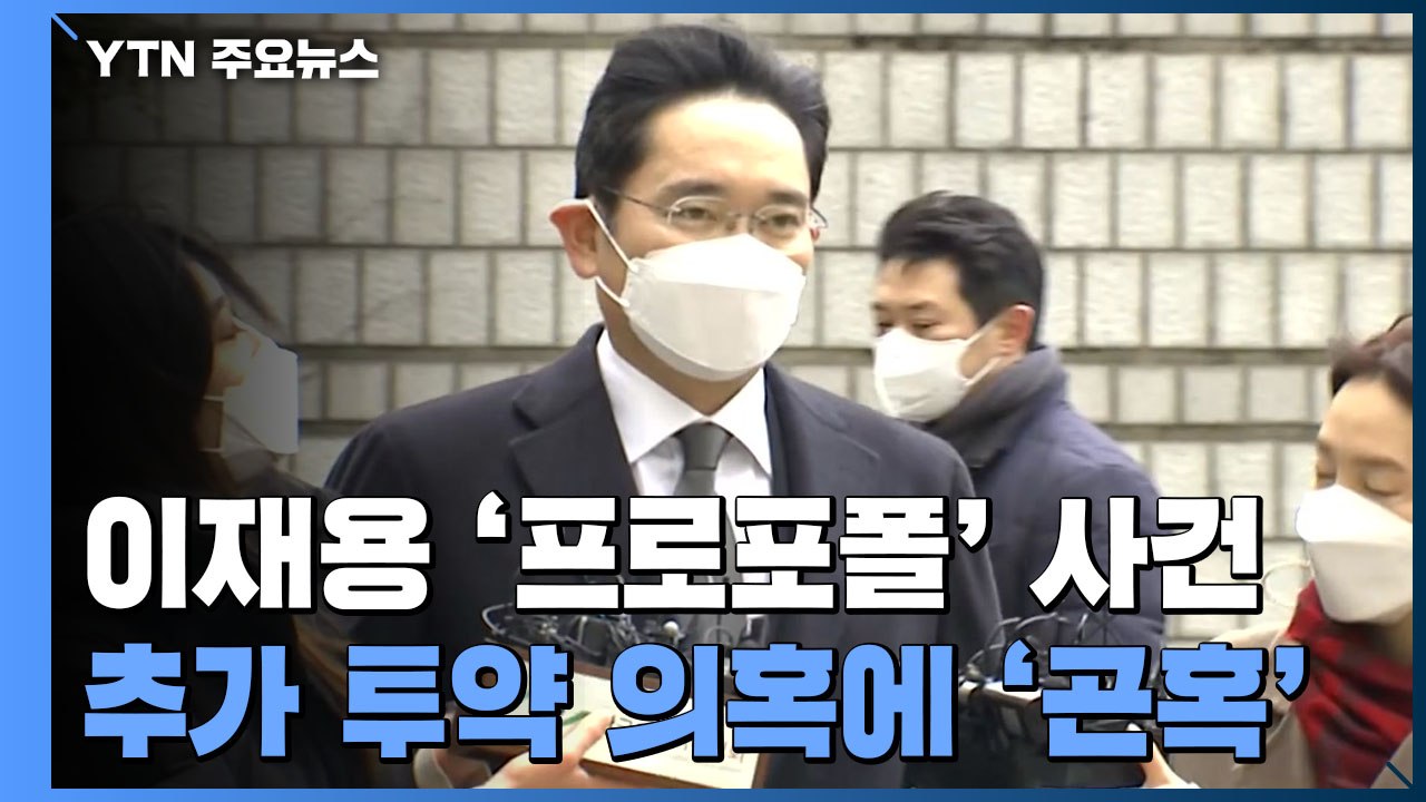 이재용 '프로포폴 의혹 수사심의위' 열린다...추가 투약 의혹에 '곤혹' / YTN