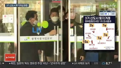 3기 신도시 투기의심 20명 확인…전원 LH 소속