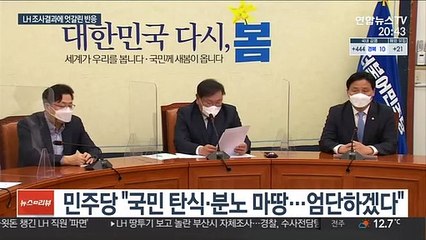 與 "LH 파렴치 범죄 엄단"…野 "국민 바보 취급"