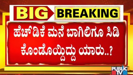ಜಾರಕಿಹೊಳಿ ಸಿಡಿ ಕೇಸ್ ಇಟ್ಟುಕೊಂಡು ಕುಮಾರಸ್ವಾಮಿ ಠಕ್ಕರ್..! Kumaraswamy | CD Politics