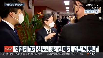 박범계 "수사권 있을 땐 뭐했나"…검찰에 책임 전가 논란