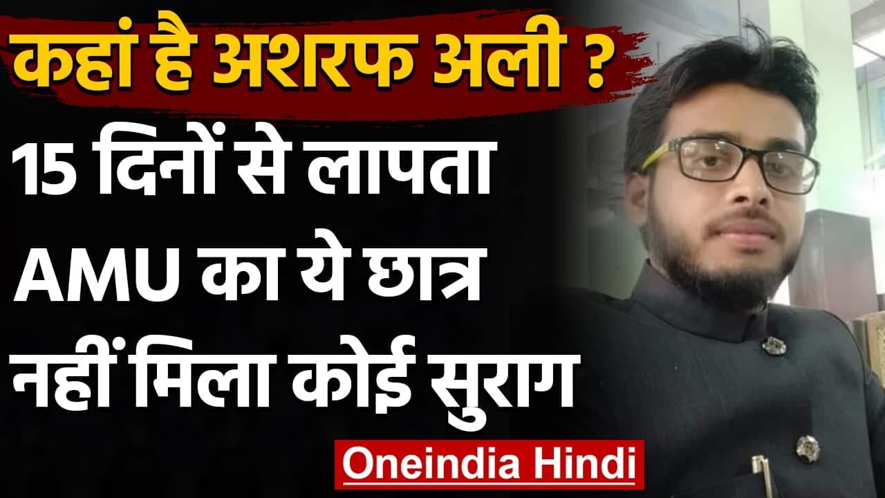 Uttar Pradesh के Aligarh में 15 दिनों से लापता AMU छात्र का अब तक कोई सुराग नहीं | वनइंडिया हिंदी