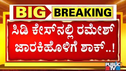 ಷಡ್ಯಂತ್ರ ಮಾಡಿದವರನ್ನು ಹಿಡಿದು ಜೈಲಿಗೆ ಕಳಿಸ್ತೀನಿ ಎಂದು ಗುಡುಗಿದ್ದ ರಮೇಶ್ ಜಾರಕಿಹೊಳಿ | SIT | Ramesh Jarkiholi