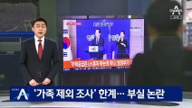 ‘가족 제외 조사’ 한계…“투기 의심 7명 추가 적발” 논란