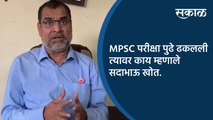 MPSC परीक्षा पुढे ढकलली त्यावर काय म्हणाले सदाभाऊ खोत.