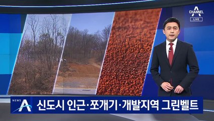 신도시 인근·쪼개기·개발지역 그린벨트…‘논란 땅’ 가보니