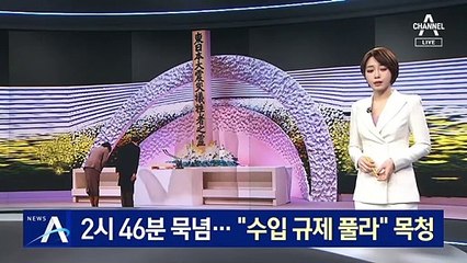 동일본대지진 2시 46분 묵념…“후쿠시마산 규제 철폐”