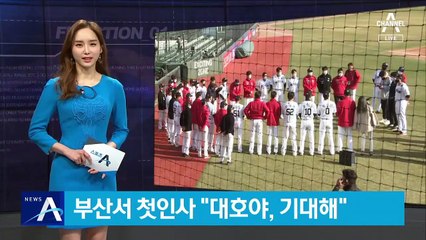 추신수, 부산서 첫 인사…“대호야, 기대해”