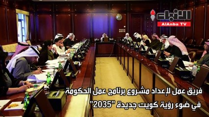 فريق عمل لإعداد مشروع برنامج عمل الحكومة في ضوء رؤية كويت جديدة «2035»