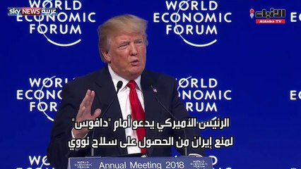 ترامب يطالب العالم بمنع "إيران نووية" وتكثيف الضغط على كوريا الشمالية