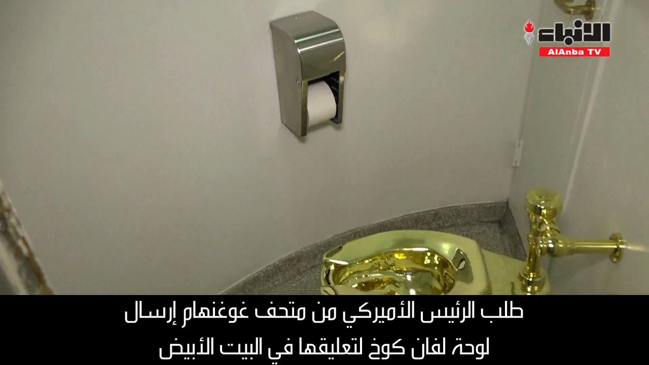 البيت الأبيض أراد لوحة لفان غوخ.. فاقترح متحف غوغنهايم مرحاضاً ذهبياً
