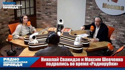 Шевченко подрался со Сванидзе на Радио КП