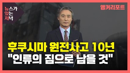 [뉴있저] 후쿠시마 원전사고 10년..."인류의 짐으로 남을 것" / YTN
