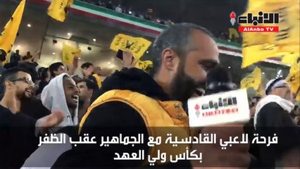 جماهير الأصفر.. "هلا قدساوي هلا"