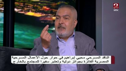 الناقد المسرحي محيي إبراهيم يتقدم بطلب لوزيرة الثقافة على الهواء في #صباحك_مصري