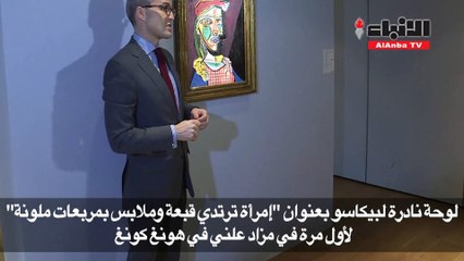 لوحة نادرة لبيكاسو لأول مرة بمزاد في هونغ كونغ