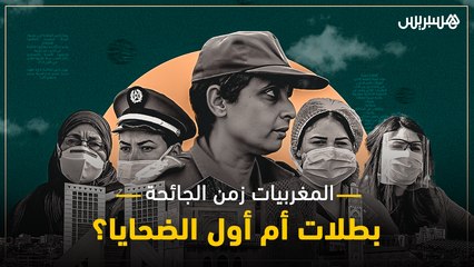 المغربيات زمن الجائحة.. بطلات أم أول الضحايا؟