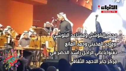 ليلة مبدع الثمانينات الراحل راشد الخضر "ليلة من بد الليالي"