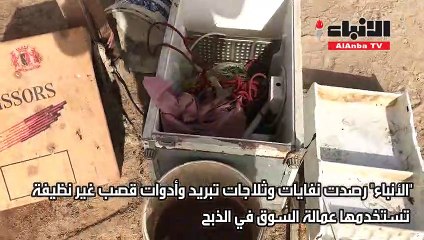 الانباء رصدت نفايات وثلاجات تبريد وأدوات قصب غير نظيفة