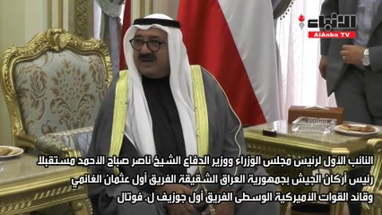 الشيخ ناصر صباح الأحمد مستقبلا الفريق أول عثمان الغانمي والفريق أولجوزيف