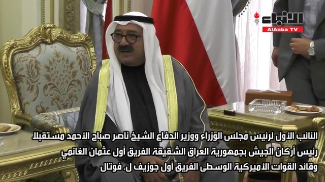 الشيخ ناصر صباح الأحمد مستقبلا الفريق أول عثمان الغانمي والفريق أولجوزيف