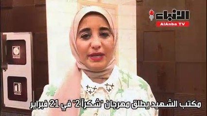 مكتب الشهيد يطلق مهرجان «شكراً 2» في 21 فبراير