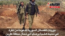القوات التركية والفصائل السورية تواصل هجماتها في منطقة عفرين