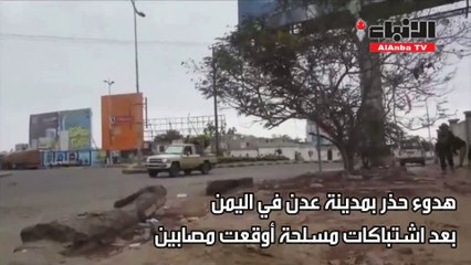 هدوء حذر في عدن.. و"التحالف" يدعو لضبط النفس