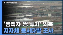 '공직자 땅 투기' 지자체 동시다발 조사...수사 의뢰 검토 / YTN