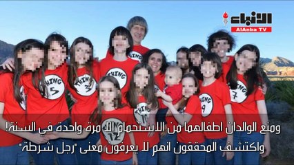 والدا "منزل الرعب" يرفضان التهم والأولاد لم يعرفوا معنى رجل الشرطة