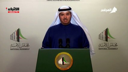 العازمي: فقدان نصاب جلسات مجلس الأمة يؤثر سلباً على الجانب التشريعي