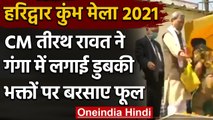 Kumbh Mela 2021: Haridwar में CM Tirath Singh Rawat ने साधु-संतों के साथ लगाई डुबकी | वनइंडिया हिंदी