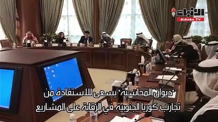 ديوان المحاسبة يسعى للاستفادة من تجارب كوريا الجنوبية في الرقابة على المشاريع