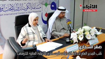 أمانة الأوقاف تطلق مسابقة الكويت الدولية الـ 11 لأبحاث الوقف