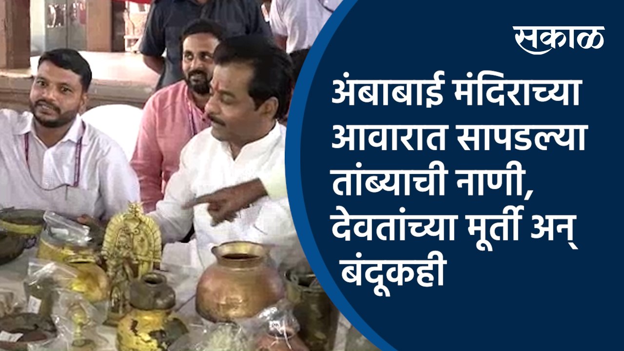 अंबाबाई मंदिराच्या आवारात सापडल्या तांब्याची नाणी, देवतांच्या मूर्ती अन्‌ बंदूकही | ambabai mandir-kolhapur