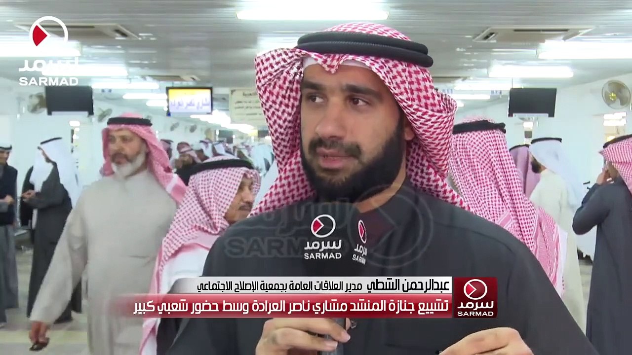 عبدالرحمن الشطي من جنازة مشاري العرادة- فقدنا ن...