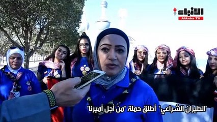 الطيران الشراعي أطلق حملة "من أجل أميرنا"