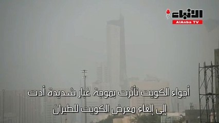 الغبار ألغى عروض معرض الكويت للطيران